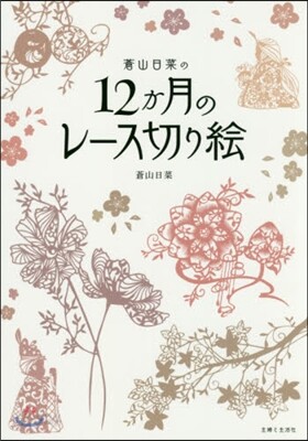 蒼山日菜の12か月のレ-ス切り繪