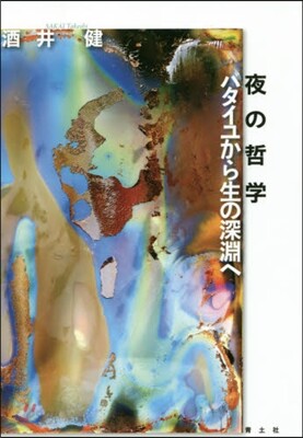 夜の哲學 バタイユから生の深淵へ