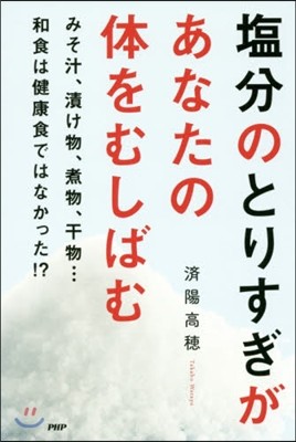 鹽分のとりすぎがあなたの體をむしばむ