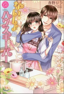 ないしょのハウスキ-パ-