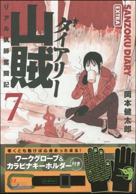 リアル獵師奮鬪記 山賊ダイアリ- 7 ワ-クグロ-ブ&カラビナキ-ホルダ-付き特裝版