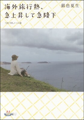つれづれノ-ト(30)海外旅行熱,急上昇して急降下
