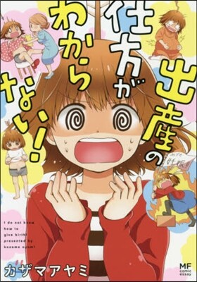 出産の仕方がわからない!