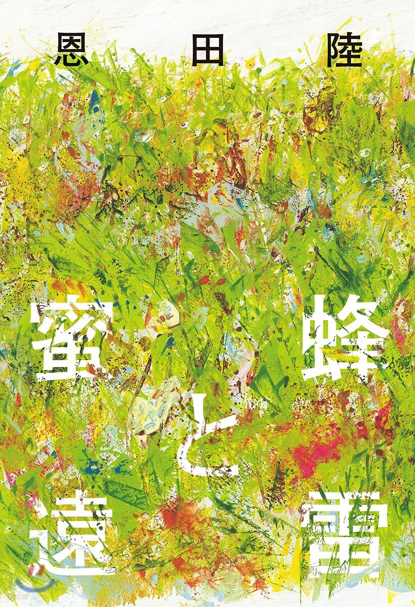蜜蜂と遠雷