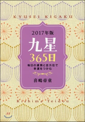 ’17 九星365日 每日の運勢と吉方位