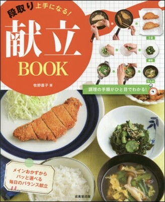 段取り上手になる!獻立BOOK
