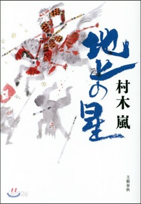 地上の星