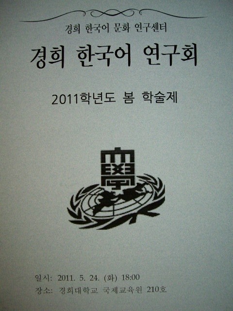 경희 한국어 연구회 - 2011학년도 봄 학술제