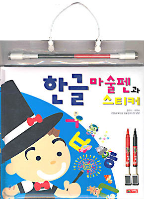한글 마술펜과 스티커