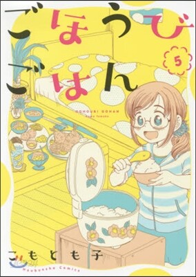 ごほうびごはん   5