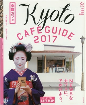 京都カフェ 2017