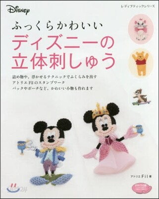 ふっくらかわいいディズニ-の立體刺しゅう