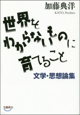 世界をわからないものに育てること