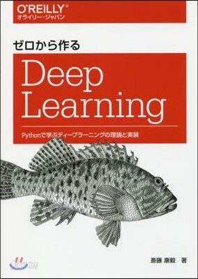 ゼロから作るDeep Learning
