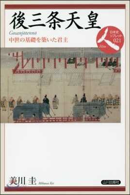 後三條天皇 中世の基礎を築いた君主