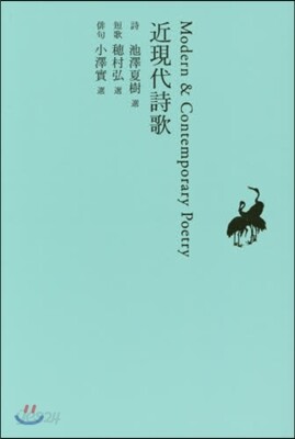 日本文學全集(29)近現代詩歌