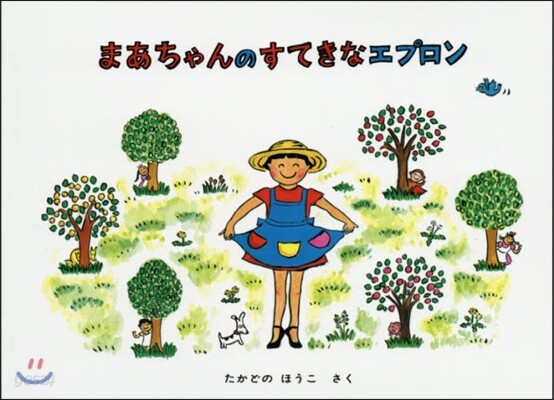 まあちゃんのすてきなエプロン