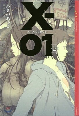 X－01 エックスゼロワン   1