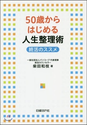 50歲からはじめる人生整理術 終活のスス