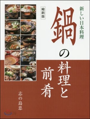 鍋の料理と前肴 縮刷版