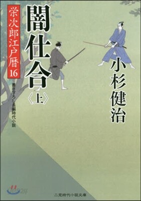 榮次郞江戶曆(16)闇仕合 上