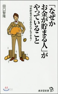 「なぜかお金が貯まる人」がやっていること