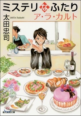 ミステリなふたり ア.ラ.カルト
