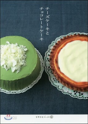 チ-ズケ-キとチョコレ-トケ-キ