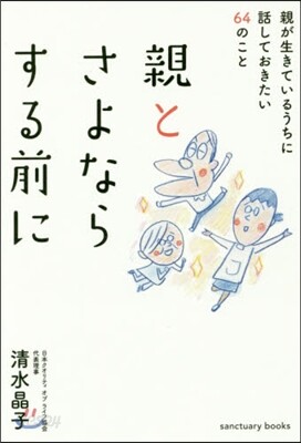 親とさよならする前に 親が生きているうち