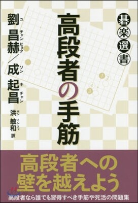 高段者の手筋