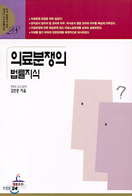 의료분쟁의 법률지식