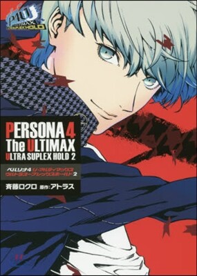 ペルソナ4ジ.アルティマックスウルト 2