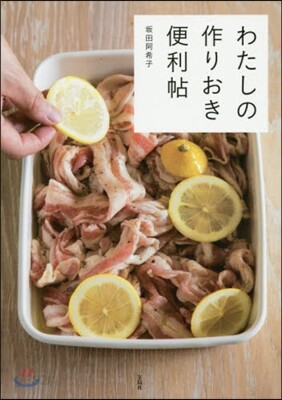 わたしの作りおき便利帖
