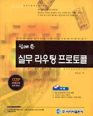 쉽게 쓴 실무 라우팅 프로토콜