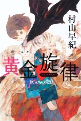 黃金旋律 旅立ちの荒野