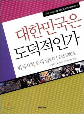 대한민국은 도덕적인가