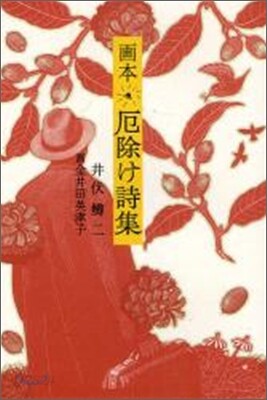 畵本厄除け詩集