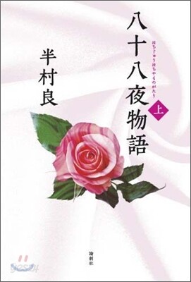 八十八夜物語(上)