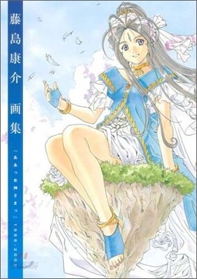 藤島康介畵集『ああっ女神さまっ』1988~2008