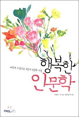 행복한 인문학