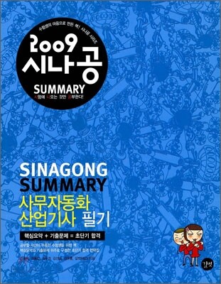 2009 시나공 SUMMARY 사무자동화산업기사 필기