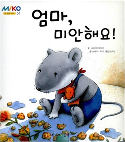 엄마, 미안해요!