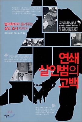 연쇄살인범의 고백
