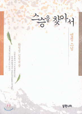 스승을 찾아서