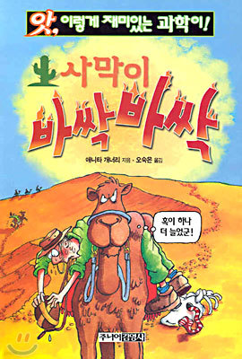 사막이 바싹바싹