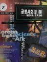 대학(고졸)검정고시 시험대비 7 - 공통사회(상)(하)