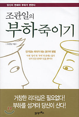 조관일의 부하죽이기