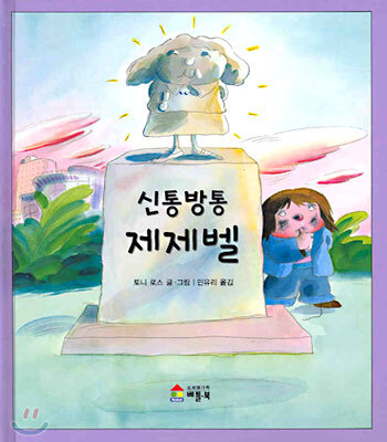 신통방통 제제벨