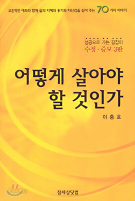어떻게 살아야 할 것인가