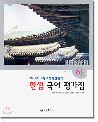 한샘 국어 (하) 평가집